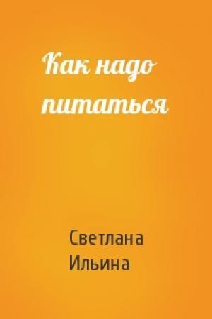 Обложка книги «Как надо питаться» — Светлана Ильина