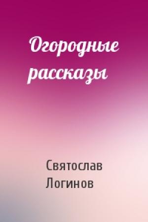 Обложка книги «Огородные рассказы» — Святослав Логинов
