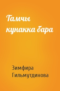 Тамчы кунакка бара