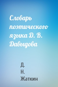 Словарь поэтического языка Д. В. Давыдова