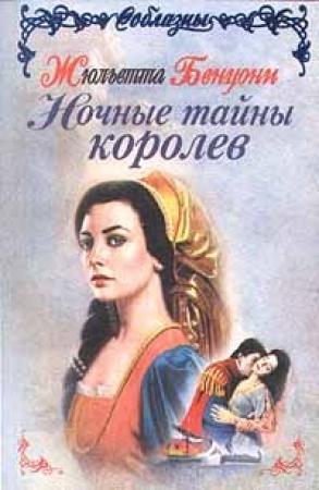 Обложка книги «Ночные тайны королев» — Жюльетта Бенцони