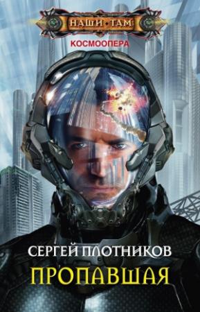 Обложка книги «Пропавшая» — Сергей Плотников