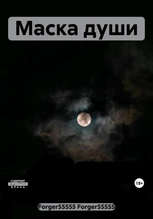 Обложка книги «Маска души» — Forger55555 Forger55555