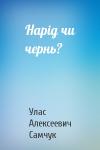 Улас Алексеевич Самчук - Нарiд чи чернь?