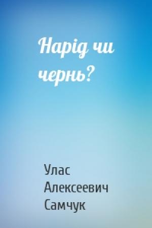 Обложка книги «Нарiд чи чернь?» — Улас Алексеевич Самчук