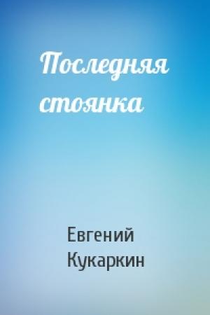 Обложка книги «Последняя стоянка» — Евгений Кукаркин
