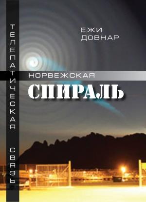 Обложка книги «Норвежская спираль» — Ежи Довнар