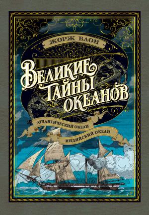 Обложка книги «Великие тайны океанов. Атлантический океан. Индийский океан» — Жорж Блон