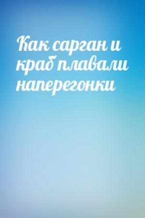 Обложка книги «Как сарган и краб плавали наперегонки»