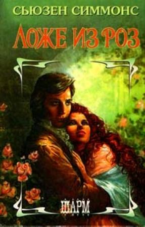Обложка книги «Ложе из роз» — Сюзанна Симмонс
