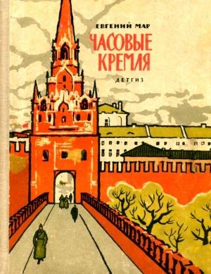Обложка книги «Часовые Кремля» — Евгений Мар