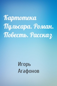 Картотека Пульсара. Роман. Повесть. Рассказ