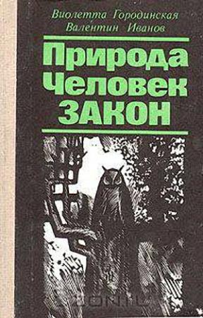 Обложка книги «Природа. Человек. Закон» — Виолетта Городинская, Валентин Иванов