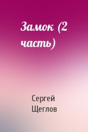 Обложка книги «Замок (2 часть)» — Сергей Щеглов
