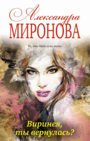 Обложка книги «Виринея, ты вернулась?» — Александра Миронова