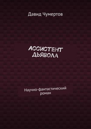 Обложка книги «Ассистент дьявола» — Давид Чумертов