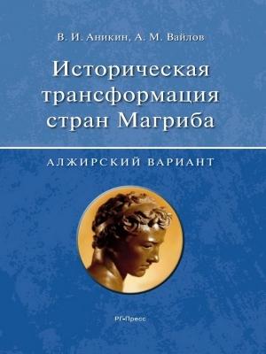 Обложка книги «Историческая трансформация стран Магриба (алжирский вариант)» — Владимир Аникин, Александр Вайлов