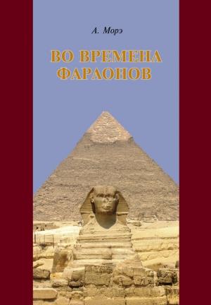 Обложка книги «Во времена фараонов» — Александр Морэ