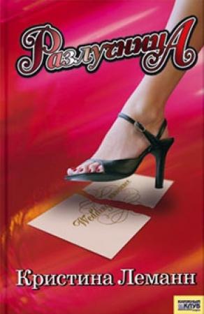 Обложка книги «Разлучница» — Кристина Леманн