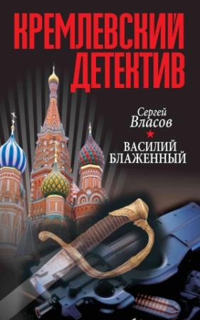 Обложка книги «Кремлевский детектив. Василий Блаженный» — Сергей Власов