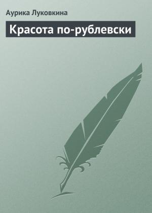 Обложка книги «Красота по-рублевски» — Аурика Луковкина