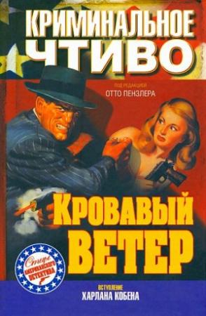 Обложка книги «Кровавый ветер» — Раймонд Чэндлер, Уильям Роллинз-младший, Томас Уолш, Норберт Дэвис, Кэрролл Дейли, Отто Пензлер