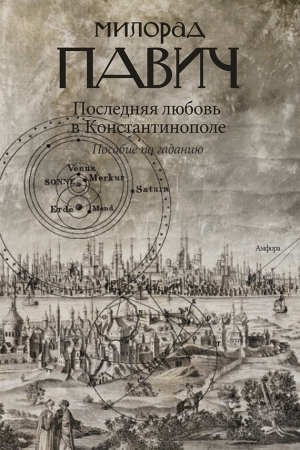 Обложка книги «Последняя любовь в Константинополе» — Милорад Павич