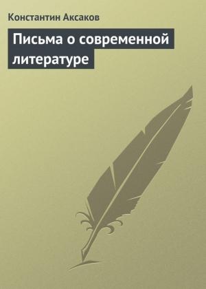 Обложка книги «Письма о современной литературе» — Константин Аксаков