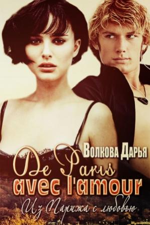 Обложка книги «De Paris avec l'amour (СИ)» — Дарья Волкова