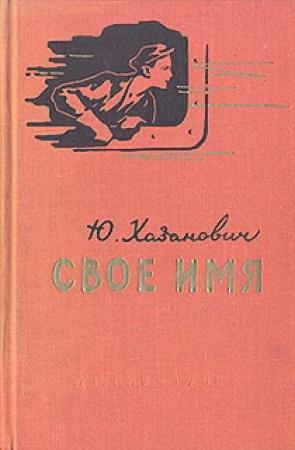 Обложка книги «Свое имя» — Юрий Хазанович