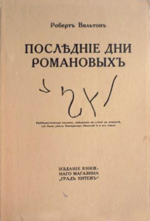 Обложка книги «Последние дни Романовых» — Роберт Вильтон