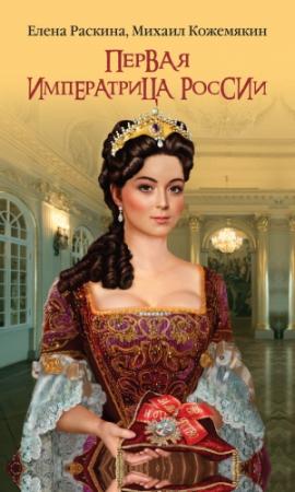 Обложка книги «Первая императрица России. Екатерина Прекрасная» — Елена Раскина, Михаил Кожемякин