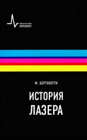 Обложка книги «История лазера» — Марио Бертолотти