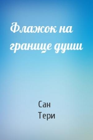 Обложка книги «Флажок на границе души» — Тери Сан