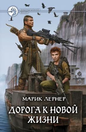 Обложка книги «Дорога к новой жизни» — Ма. Н. Лернер