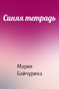 Синяя тетрадь