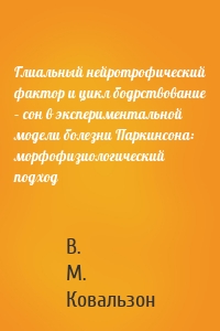 Глиальный нейротрофический фактор и цикл бодрствование – сон в экспериментальной модели болезни Паркинсона: морфофизиологический подход