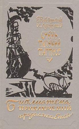 Обложка книги «Очень далекий Тартесс (др. изд,)» — Исай Лукодьянов, Евгений Войскунский