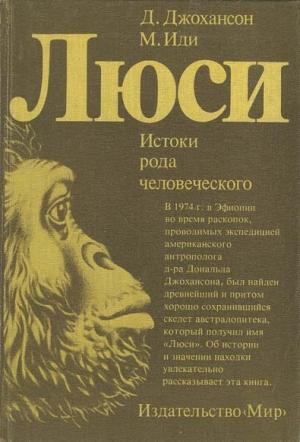Обложка книги «Люси» — Дональд Джохансон, Мейтленд Иди