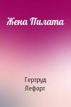 Гертруд Лефорт - Жена Пилата
