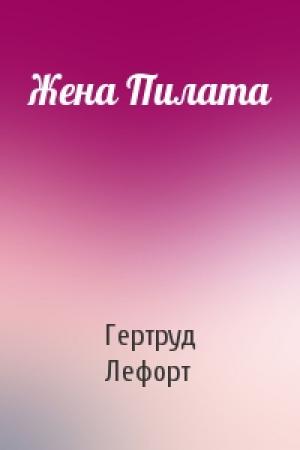 Обложка книги «Жена Пилата» — Гертруд Лефорт