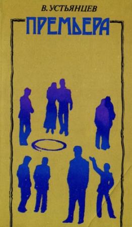Обложка книги «Премьера» — Виктор Устьянцев