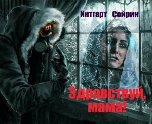 Обложка книги «Здравствуй, мама!» — Интгарт Сойрин