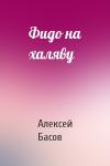 Алексей Басов - Фидо на халяву