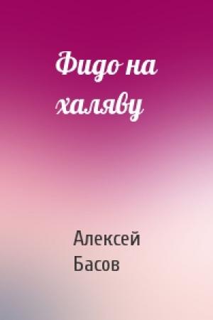 Обложка книги «Фидо на халяву» — Алексей Басов