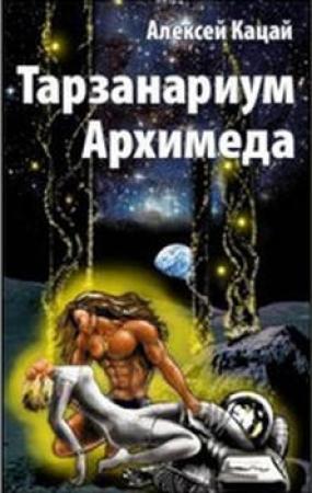Обложка книги «Тарзанариум Архимеда» — Алексей Кацай