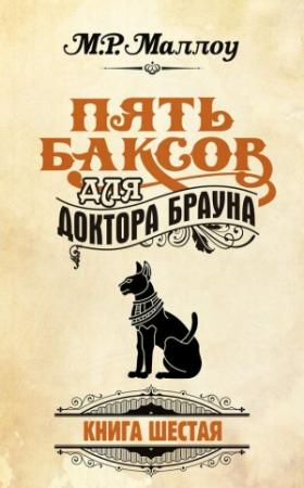 Обложка книги «Пять баксов для доктора Брауна. Книга 6» — Мармадьюк Реджинальд Маллоу