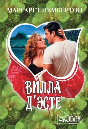 Обложка книги «Вилла Д'Эсте» — Маргарет Пембертон