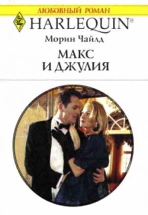 Обложка книги «Макс и Джулия» — Морин Чайлд