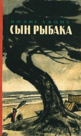 Обложка книги «Сын рыбака» — Вилис Лацис